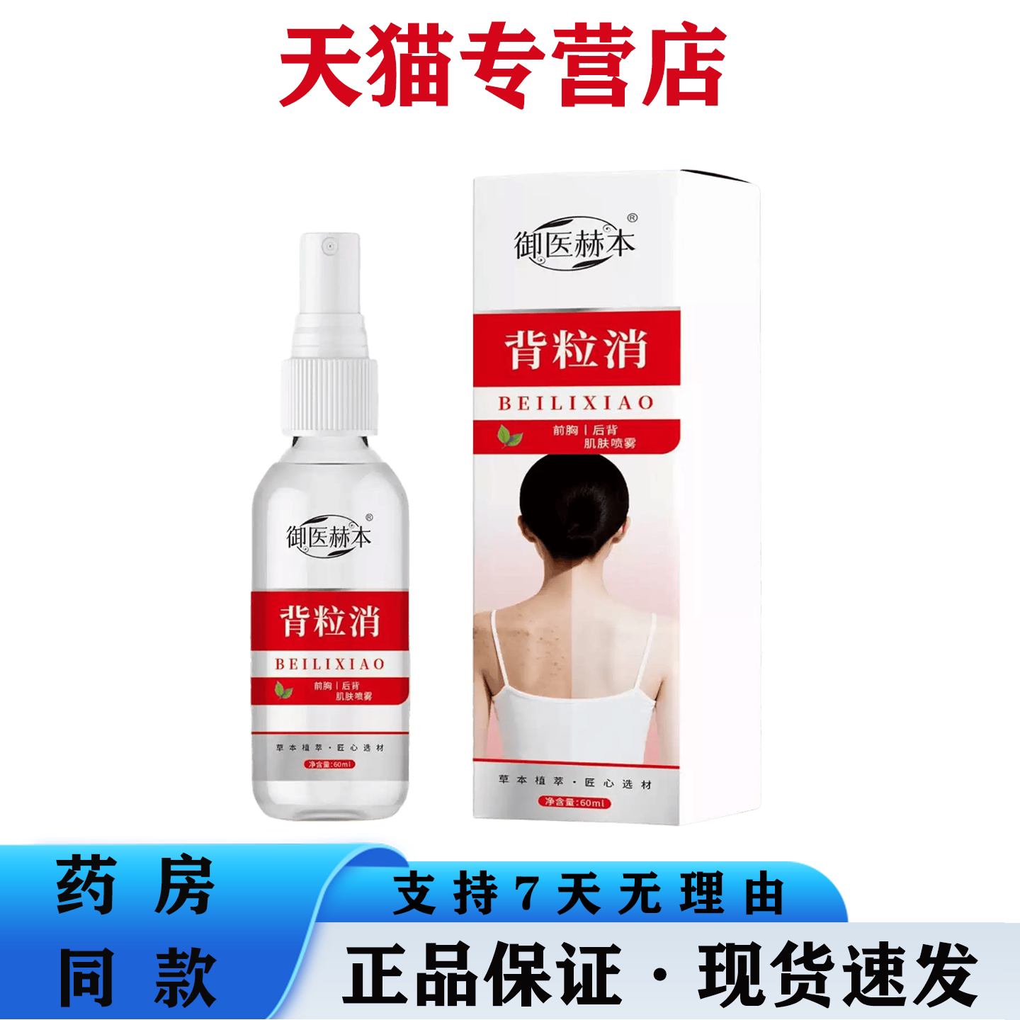 御医赫本背粒消喷雾60ml背部肌肤问题草本萃取天猫正品