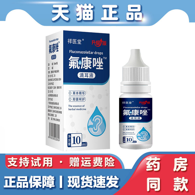 祥医堂氟康唑滴耳液10ml中耳道耳康耳螨耳痒耳鸣人用耳道护理液