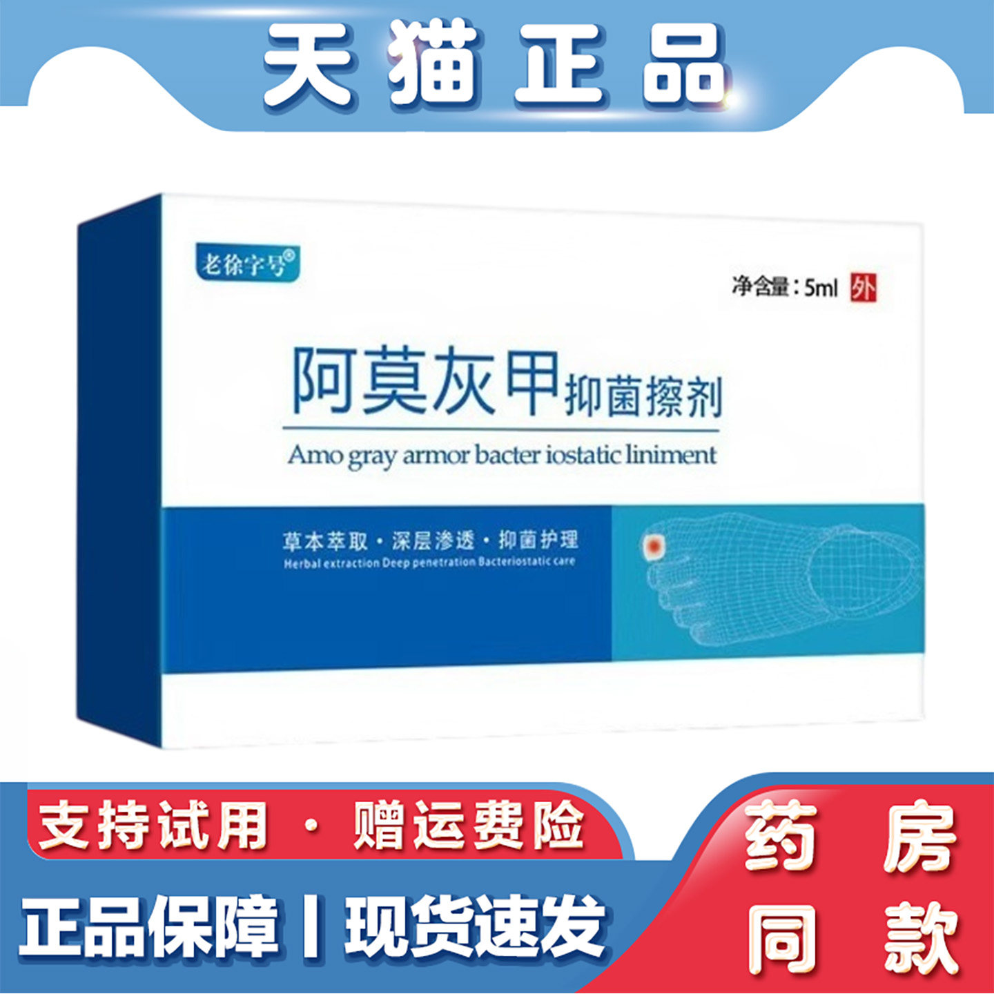 天猫正品 阿莫罗芬抑菌搽剂5ml灰指甲液体足部护理草本萃取
