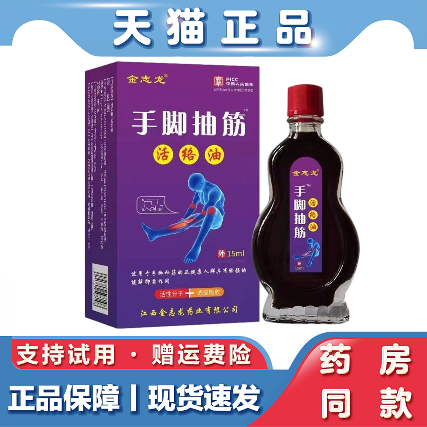 天猫正品 金志龙手脚抽筋活络油15ml草本萃取外用活络油