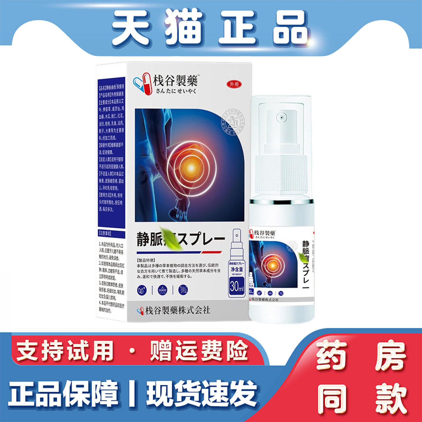 天猫正品栈谷制药静脉喷雾30ml下肢曲张凝胶腿部草本外用发热喷剂