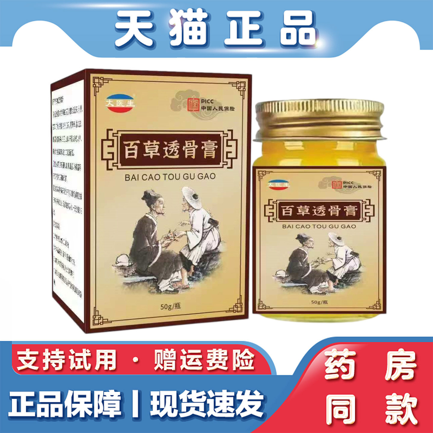 天猫正品 百草透骨膏50g肩颈腰膝关涂抹膏通用身体草本外用发热膏