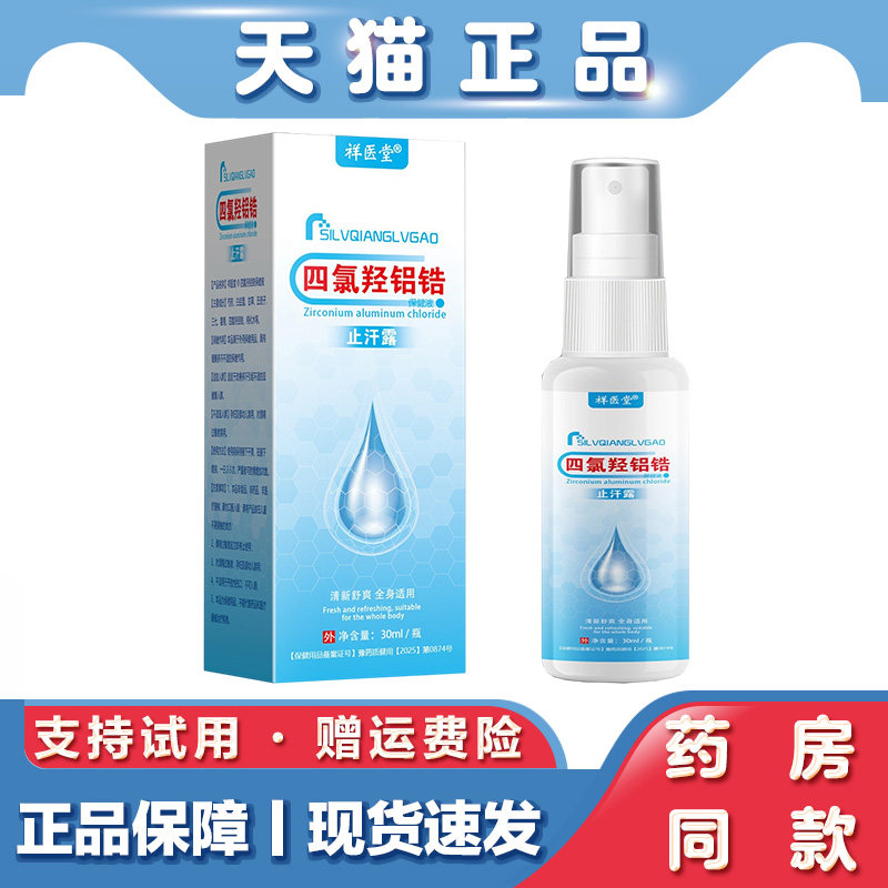 祥医堂四氯羟铝锆止汗露30ml腋下缓臭止汗清异味防臭控汗止汗喷雾