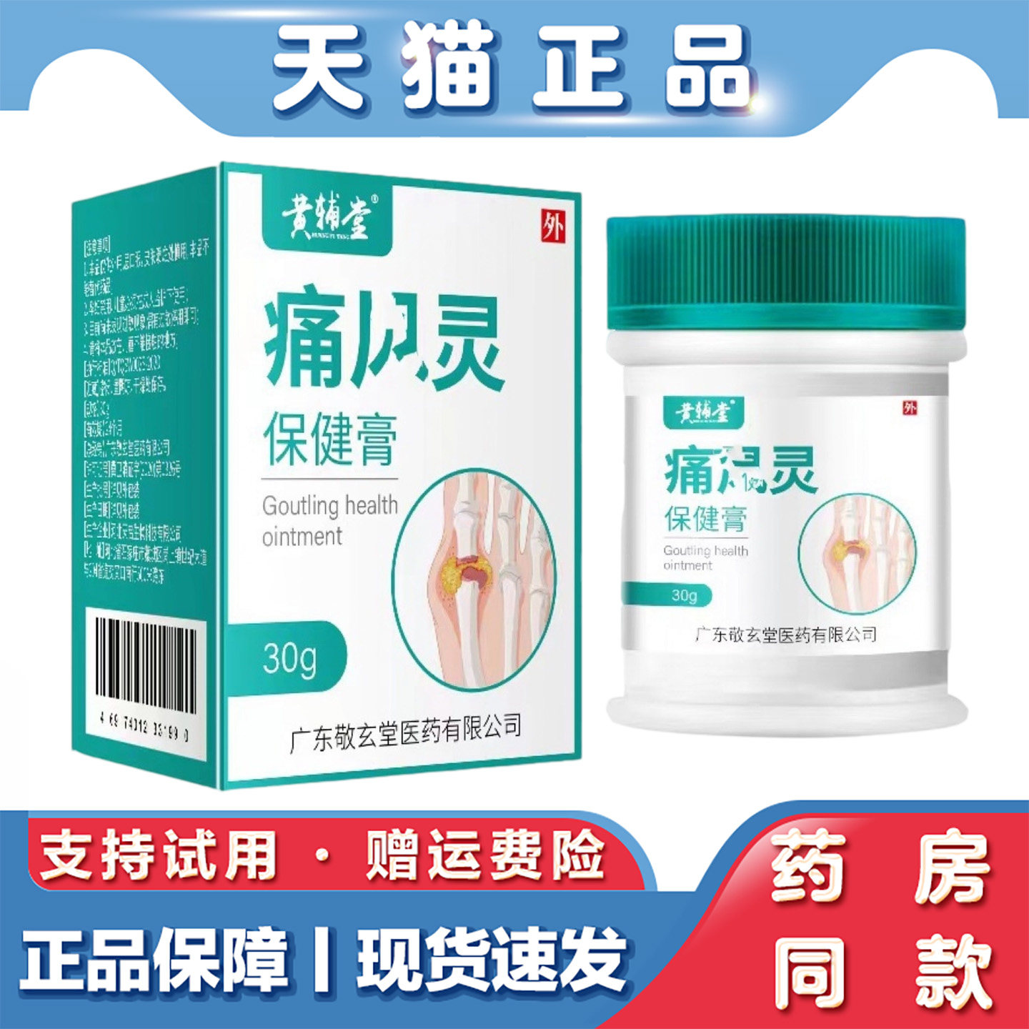 天猫正品 黄辅堂痛风灵保健膏30g手指脚趾结晶肿胀痛风关节鼓包膏