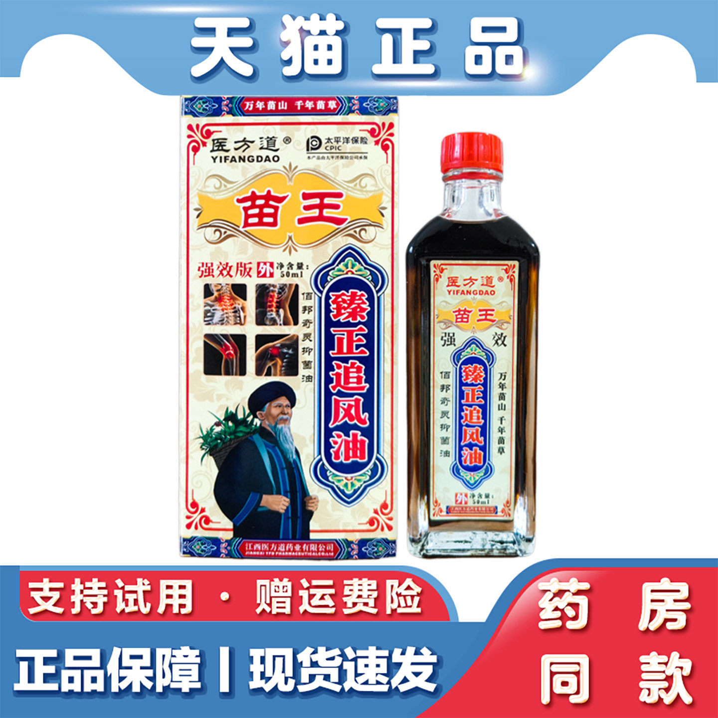 天猫正品医方道苗王臻正追风油50ml肩颈腰腿关节不适草本萃取精油