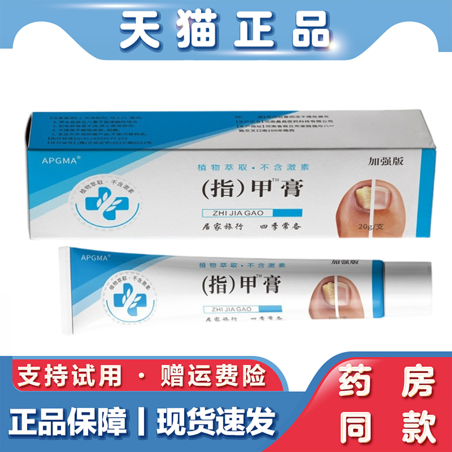 天猫正品 APGMA指甲膏20g甲增厚甲沟足部护理乳膏指甲膏