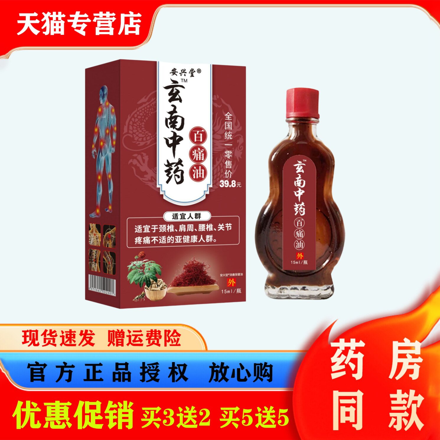 安兴堂玄南中药百痛油15ml肩颈腰腿关节疼痛消痛油舒筋活络按摩油