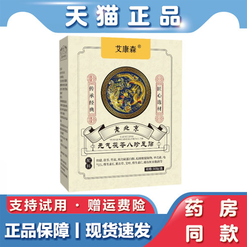艾康森老北京元气茯苓八珍足贴30贴足底护理贴脚底发热贴睡眠贴