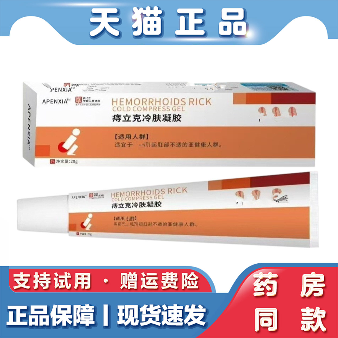 天猫正品 APENXIA-痔立克软膏痔立克冷敷凝胶膏痔膏痔肉球痣苍膏