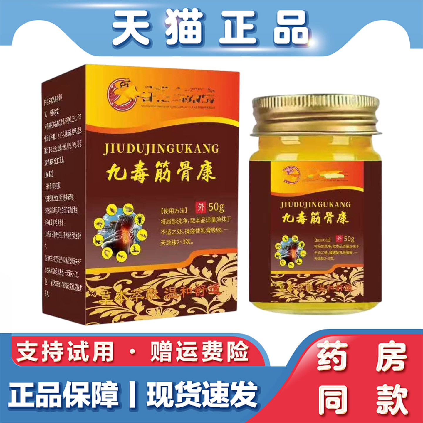 天猫正品 九毒筋骨康50g肩颈腰腿关节不适草本萃取外用乳膏