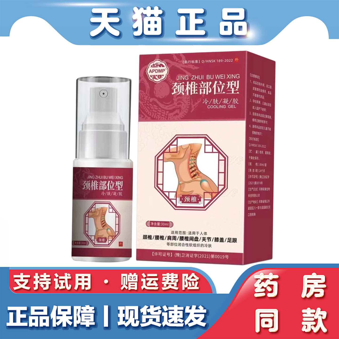 天猫正品 颈椎部位型凝胶颈部位型颈椎疼痛酸麻胀痛喷剂喷雾