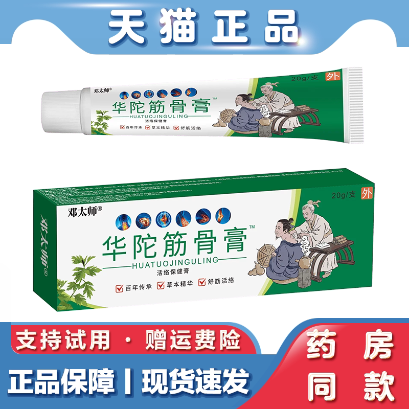 天猫正品 邓太师华陀筋骨膏20g肩颈腰腿关节不适草本萃取舒筋活络