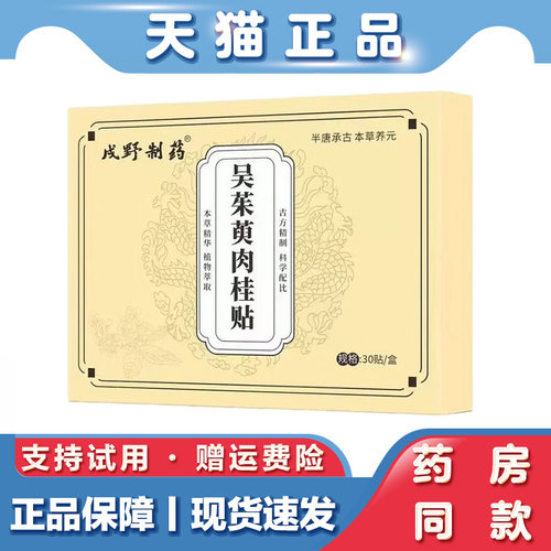 戍野制药吴茱萸肉桂贴30贴足底穴位贴艾草肉桂贴涌泉贴