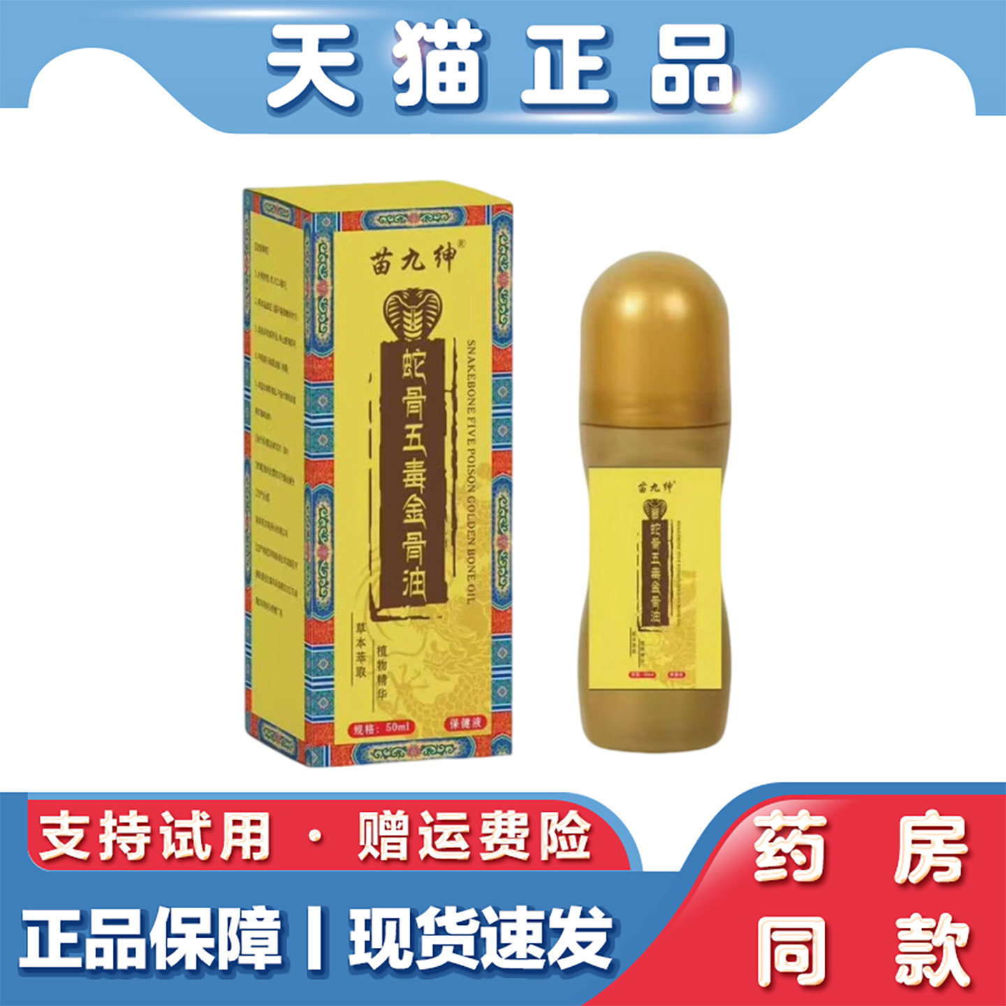天猫正品 苗九绅蛇骨五毒金骨油 颈肩腰腿关节不适透骨液