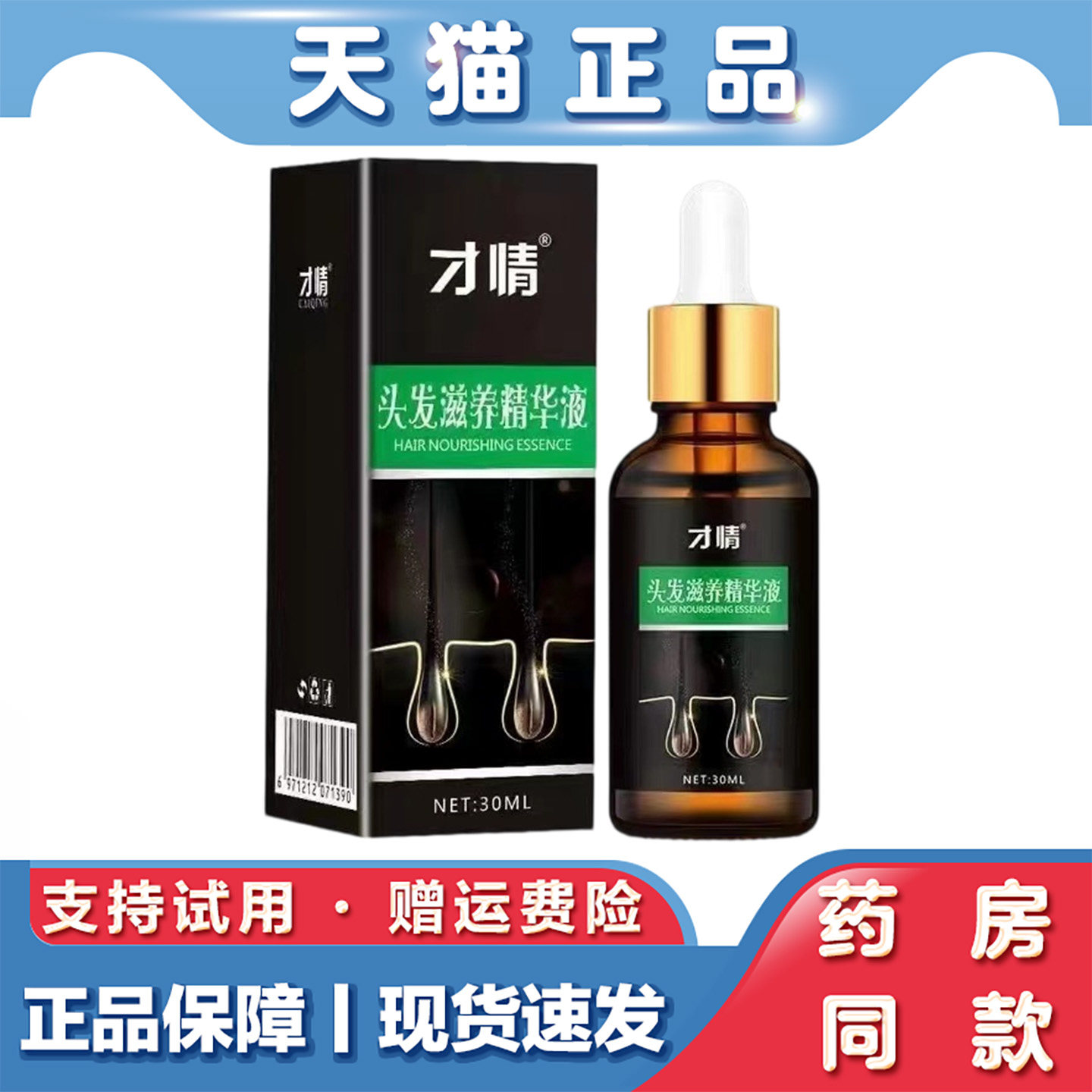 天猫正品 才情-头发滋养精华液30ml草本萃取护理液