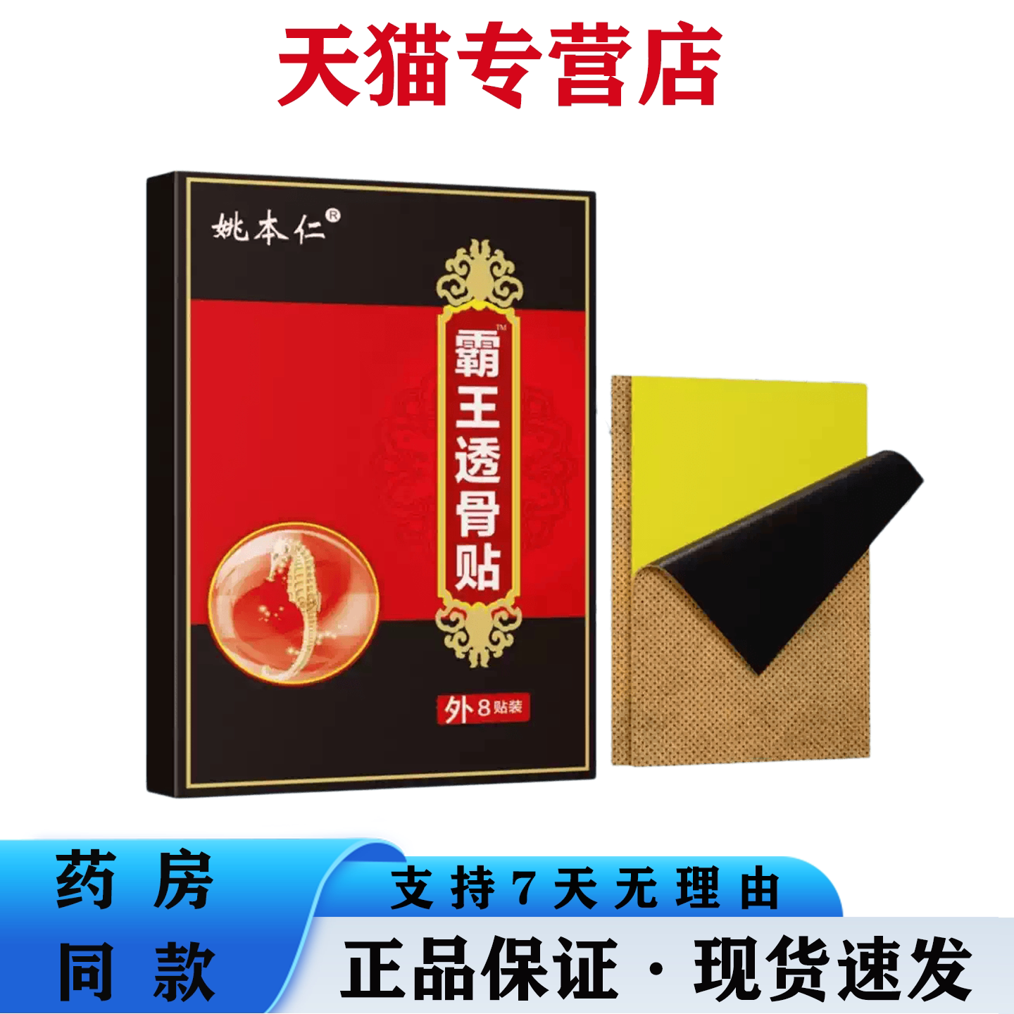 姚本仁霸王透骨贴肩颈腰椎关节大腿不适发热透骨消痛贴膏