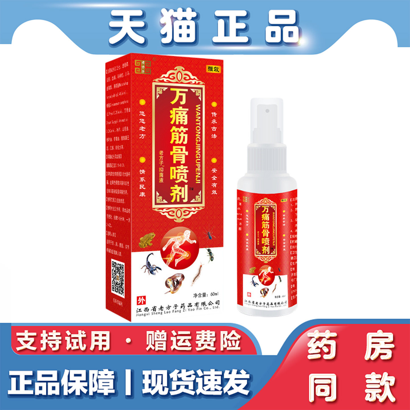 天猫正品 万痛筋骨喷剂60ml肩颈腰腿关节不适草本萃取外用喷剂