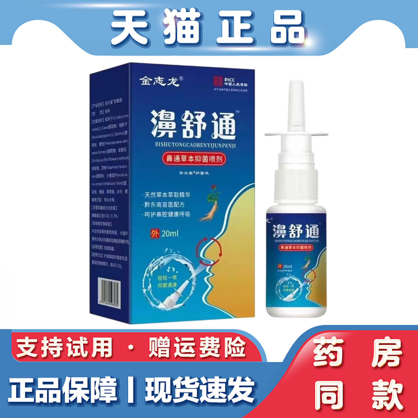 天猫正品 金志龙濞舒通20ml草本萃取通鼻喷剂