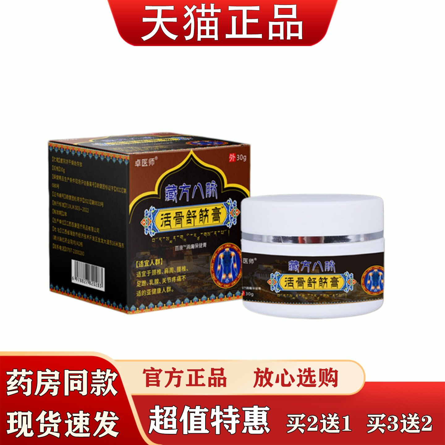 卓医师藏方八脉活骨舒筋膏肩颈腰腿软组织跌打损伤消痛保健膏