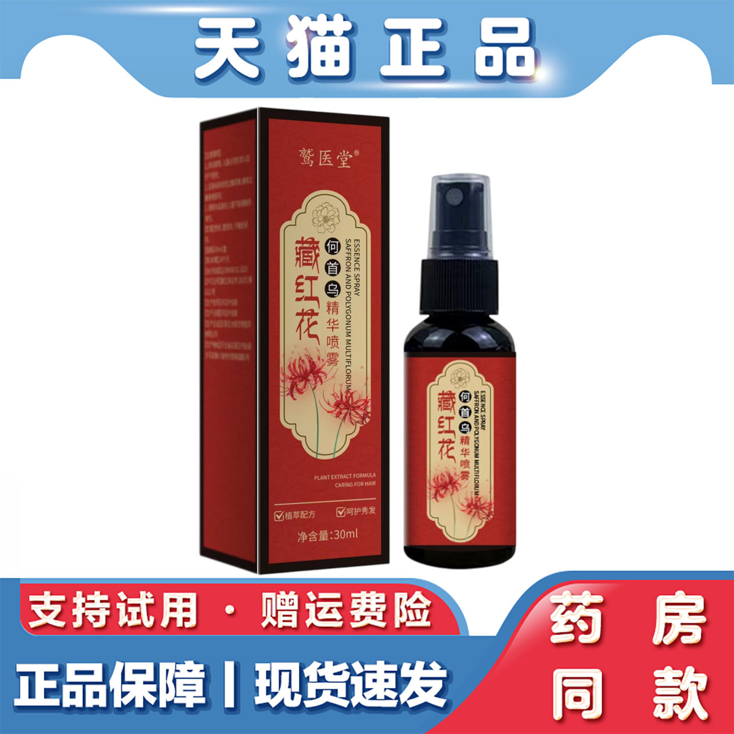 天猫正品 藏红花黑灵芝何首乌养发精华液30ml免洗喷雾护发黑发