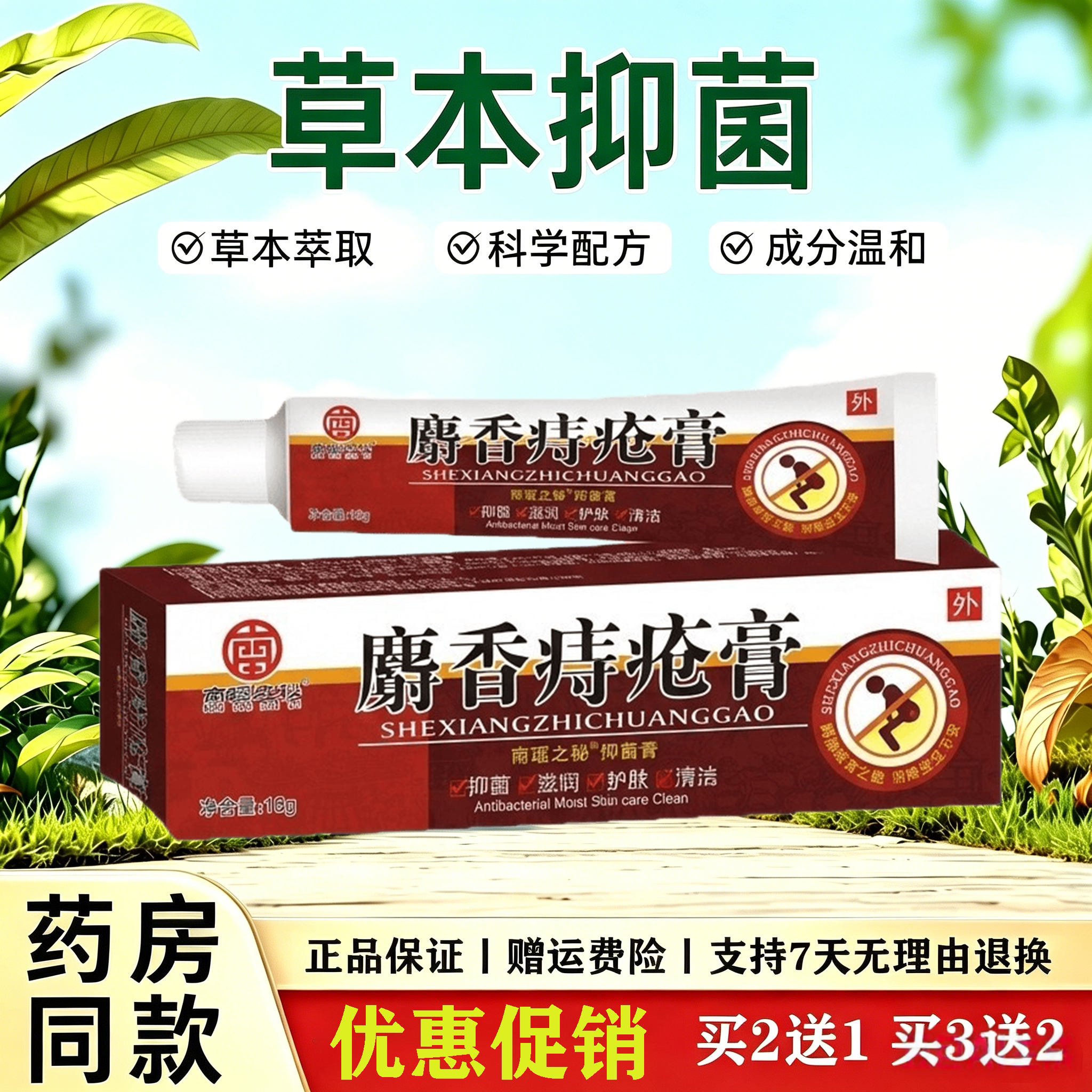 南瑶之秘麝香舒痔抑菌膏草本肛周肌肤滋润清洁舒缓外用护理软膏