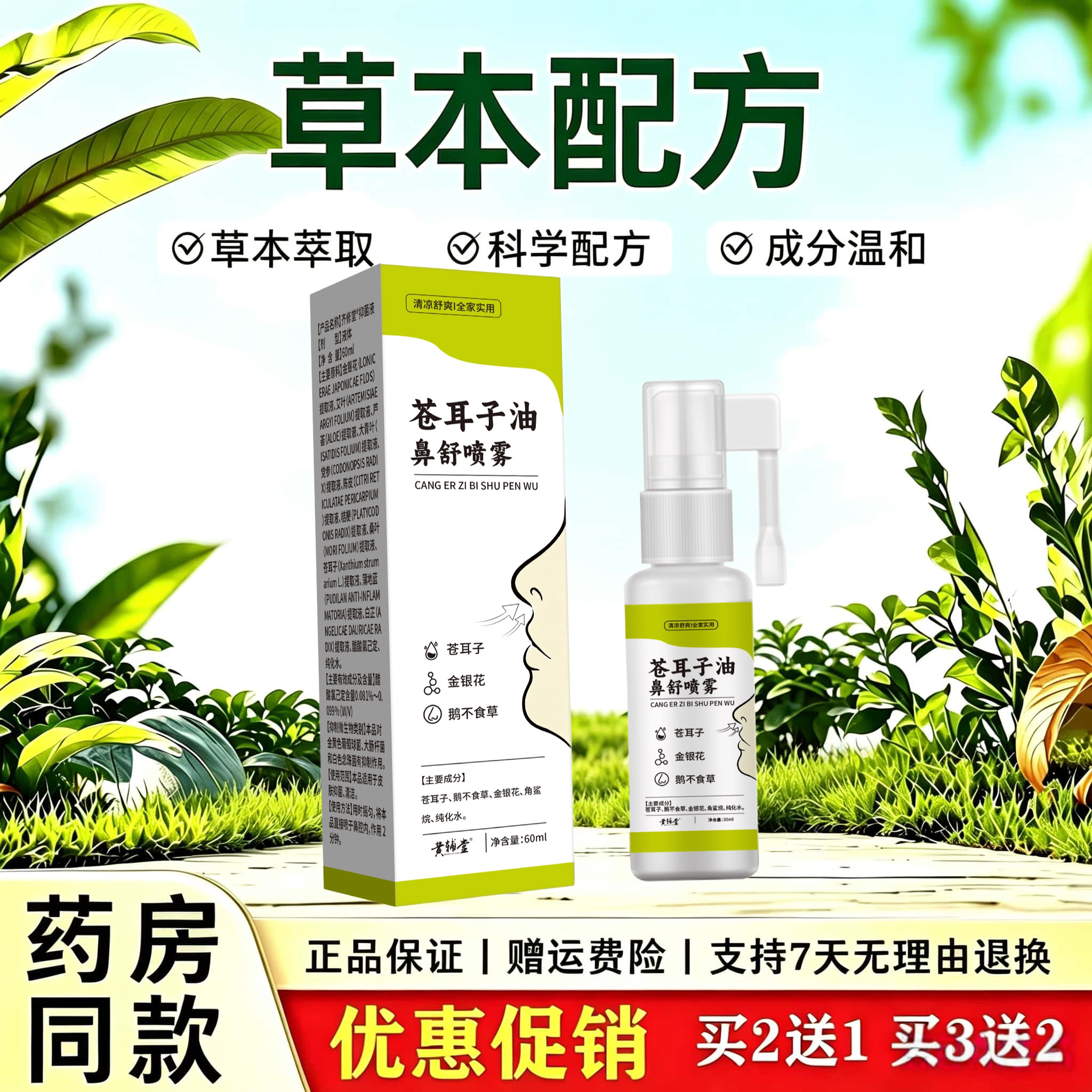 天猫正品 黄辅堂 苍耳子油鼻舒喷雾60ml草本萃取通鼻喷雾