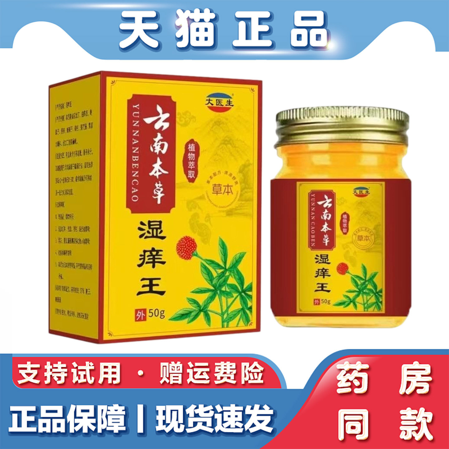 天猫正品 大医生云南本草湿痒王50g皮肤不适草本萃取外用抑菌膏