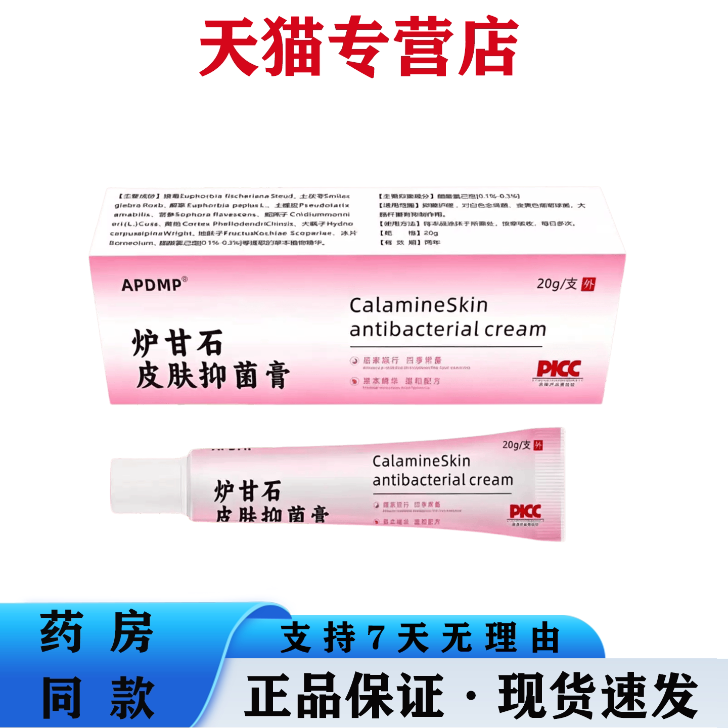 天猫正品 APDMP 炉甘石皮肤抑菌膏 草本萃取抑菌护肤膏