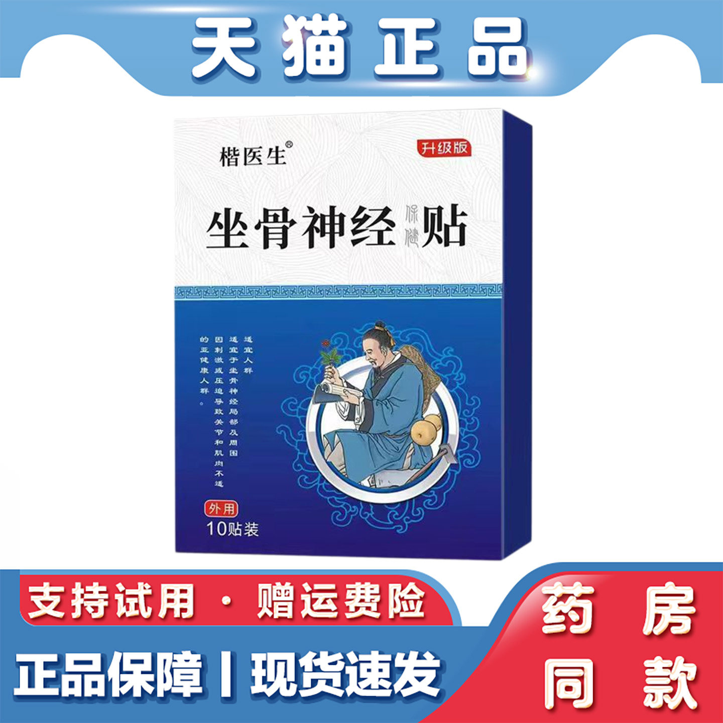 楷医生坐骨神经贴筋骨贴滑膜膝盖关节富贵包消痛贴腰椎痛黑膏药贴