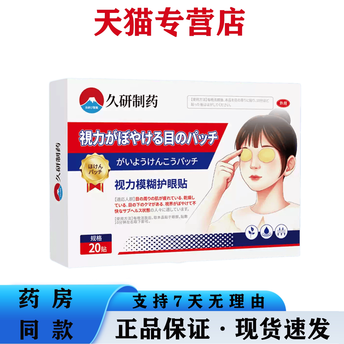 久研制药草本护眼贴缓解眼疲劳干涩眼部舒缓护理贴 20 贴盒装