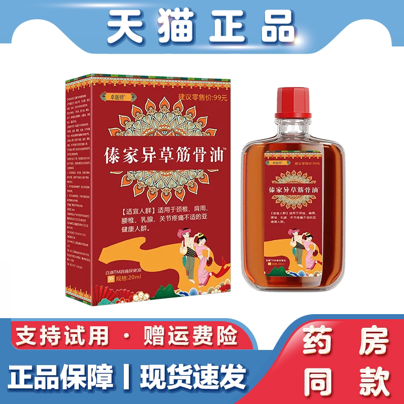 天猫正品 卓医师傣家异草筋骨油颈肩腰腿按摩保健发热油