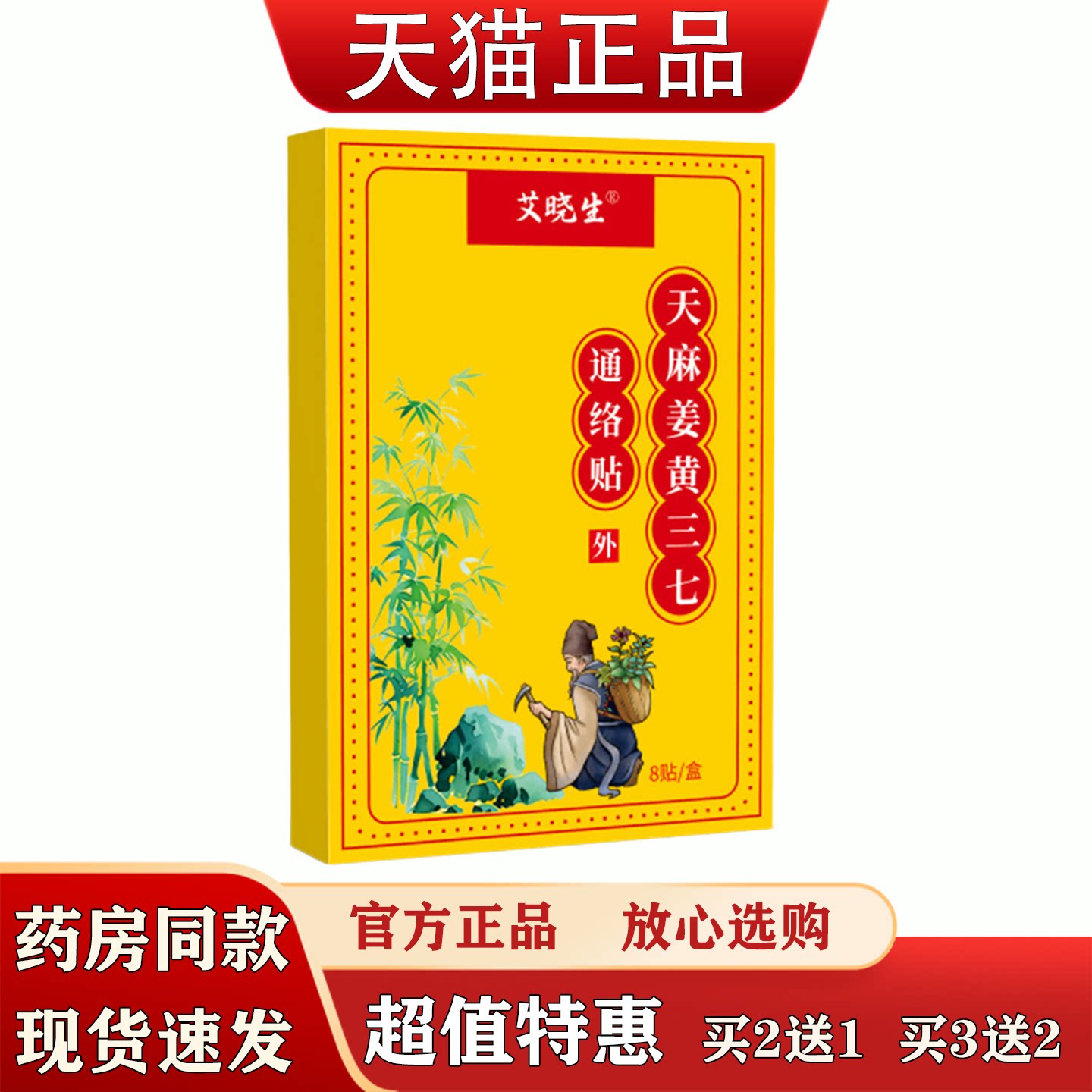 艾晓生天麻姜黄三七通络贴8贴肩颈腰椎手足关节不适疼痛贴艾草贴