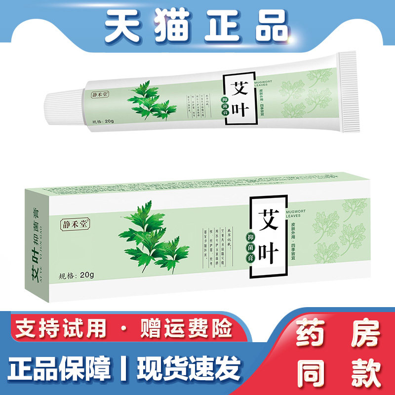 静禾堂艾叶抑菌乳膏20g蚊虫叮咬止痒膏草本萃取皮肤瘙痒止痒膏