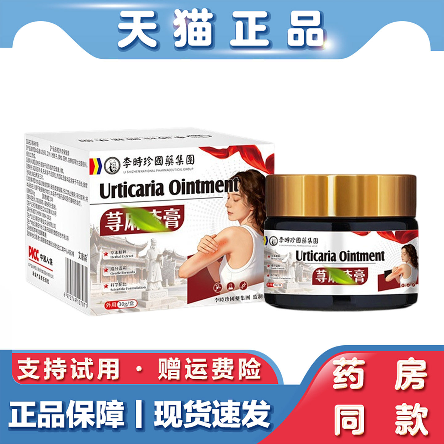 李时珍荨麻珍膏30g皮肤痒红疹百草皮肤保健膏全身痒外用草本膏
