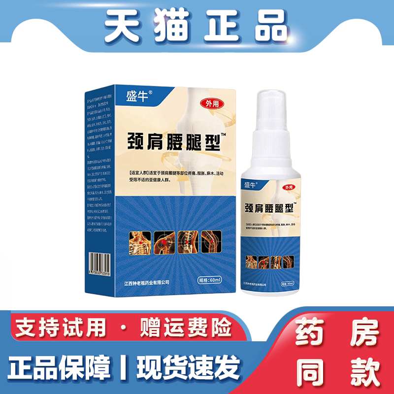 天猫正品 盛牛颈肩腰腿型喷剂60ml缓解关节部位疼痛酸胀麻木