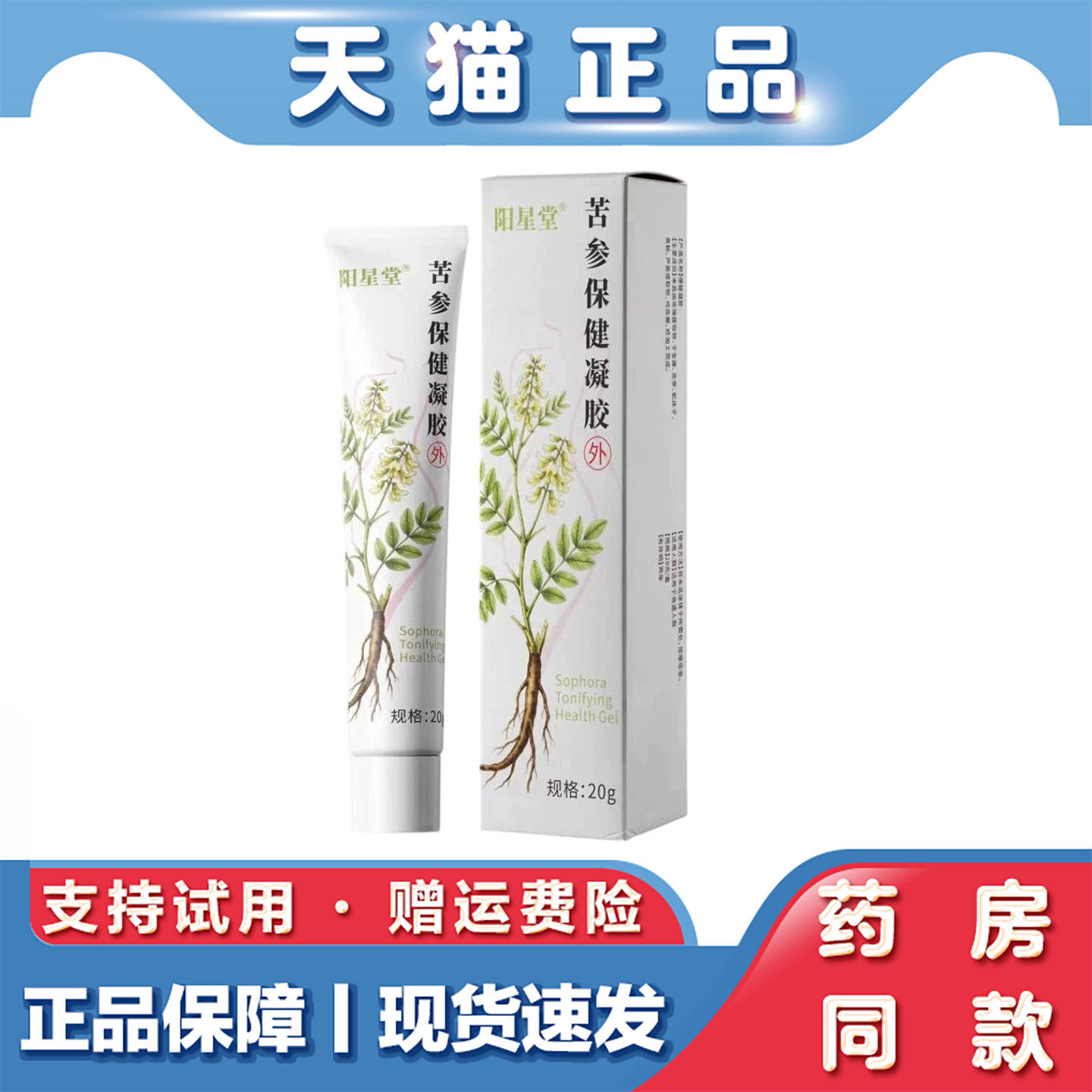 天猫正品 阳星堂野苦参保健凝胶20g养护保健保湿滋润养护清爽