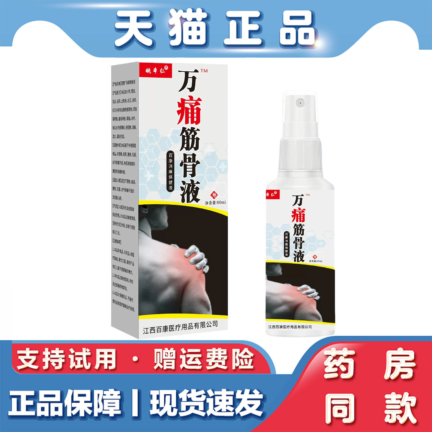 姚本仁万痛筋骨液60ml关节疼痛缓解肌肉酸痛官方正品植物萃取喷剂