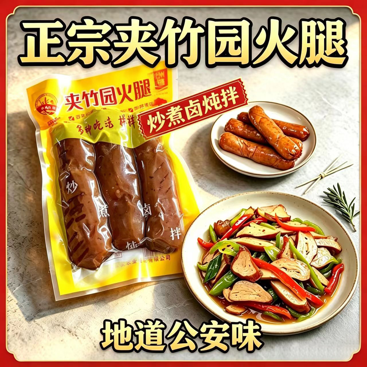 湖北荆州土特产公安县 正宗夹竹园火腿 新鲜夹竹园镇素火腿香干子