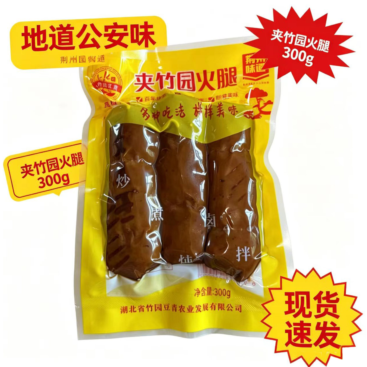 湖北荆州土特产公安县 正宗夹竹园手工火腿 新鲜素火腿香干子千张