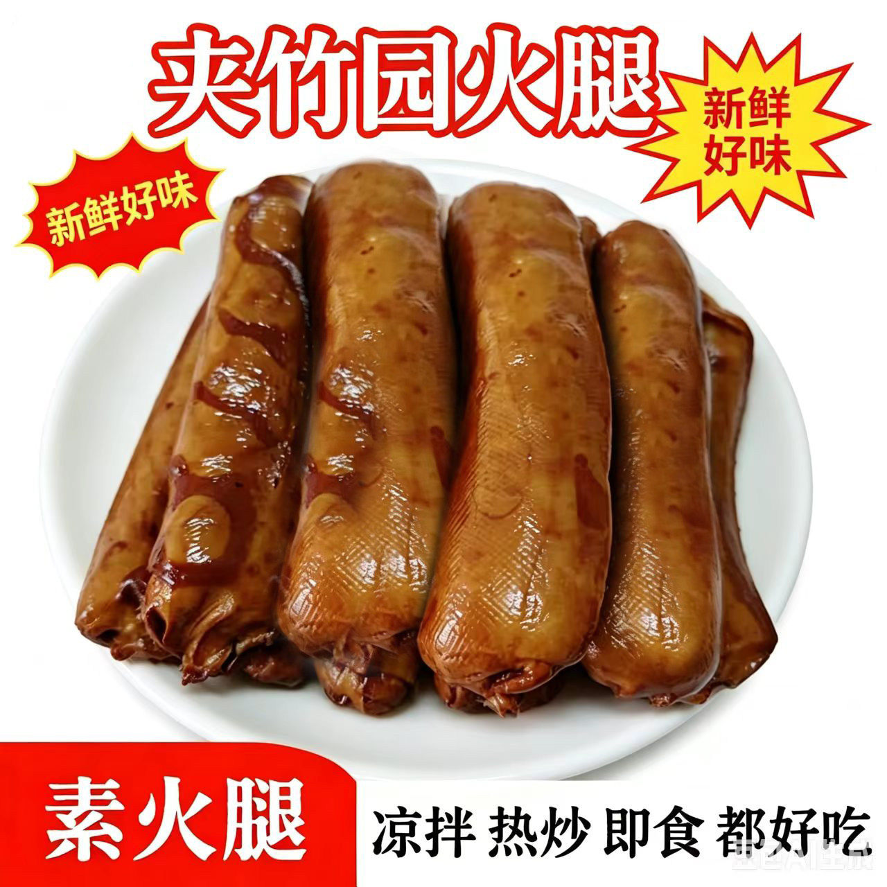 正宗夹竹园火腿千张湖北荆州公安特产香干豆制品香干真空包装