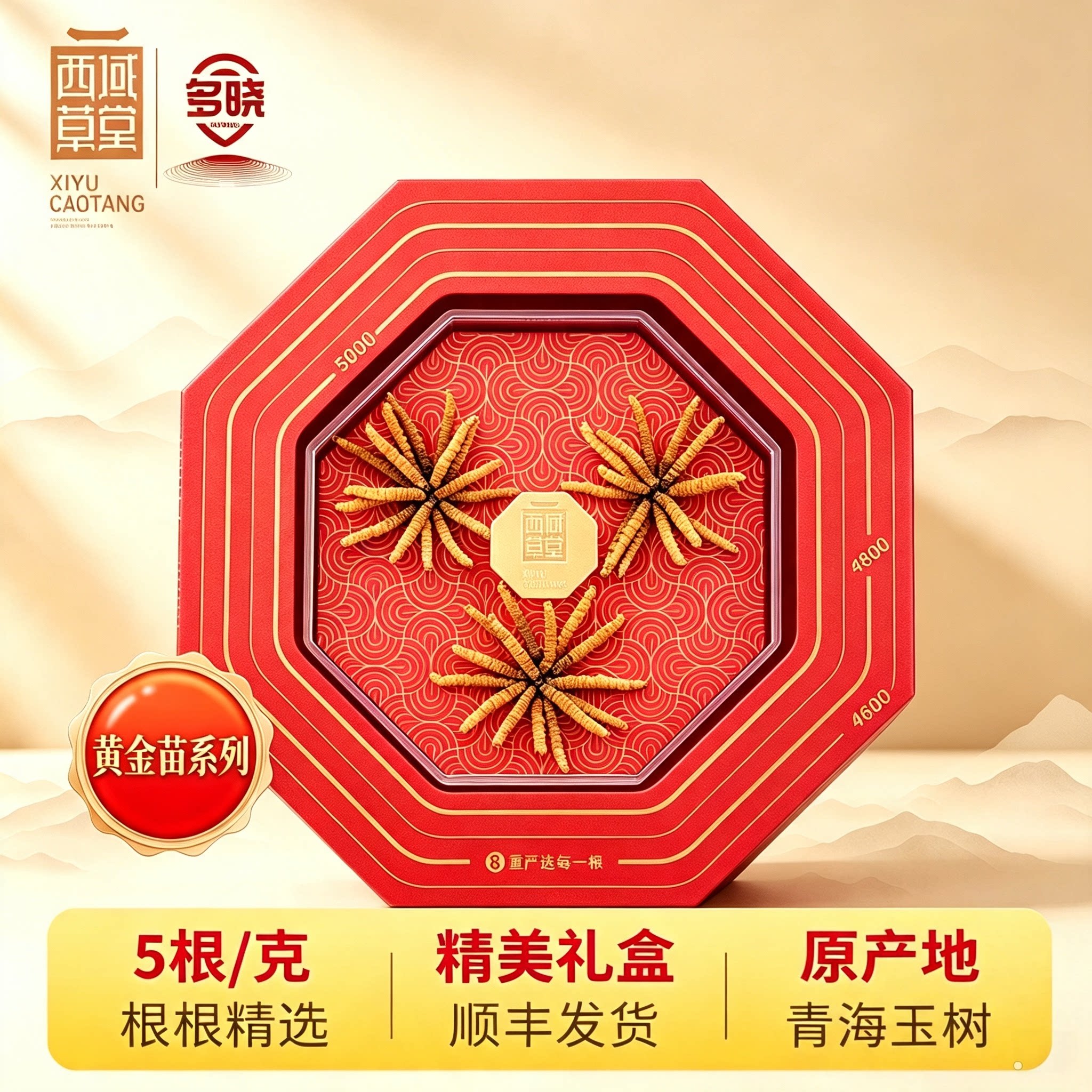 西域草堂青海冬虫夏草干虫草礼盒装黄金苗5根/克