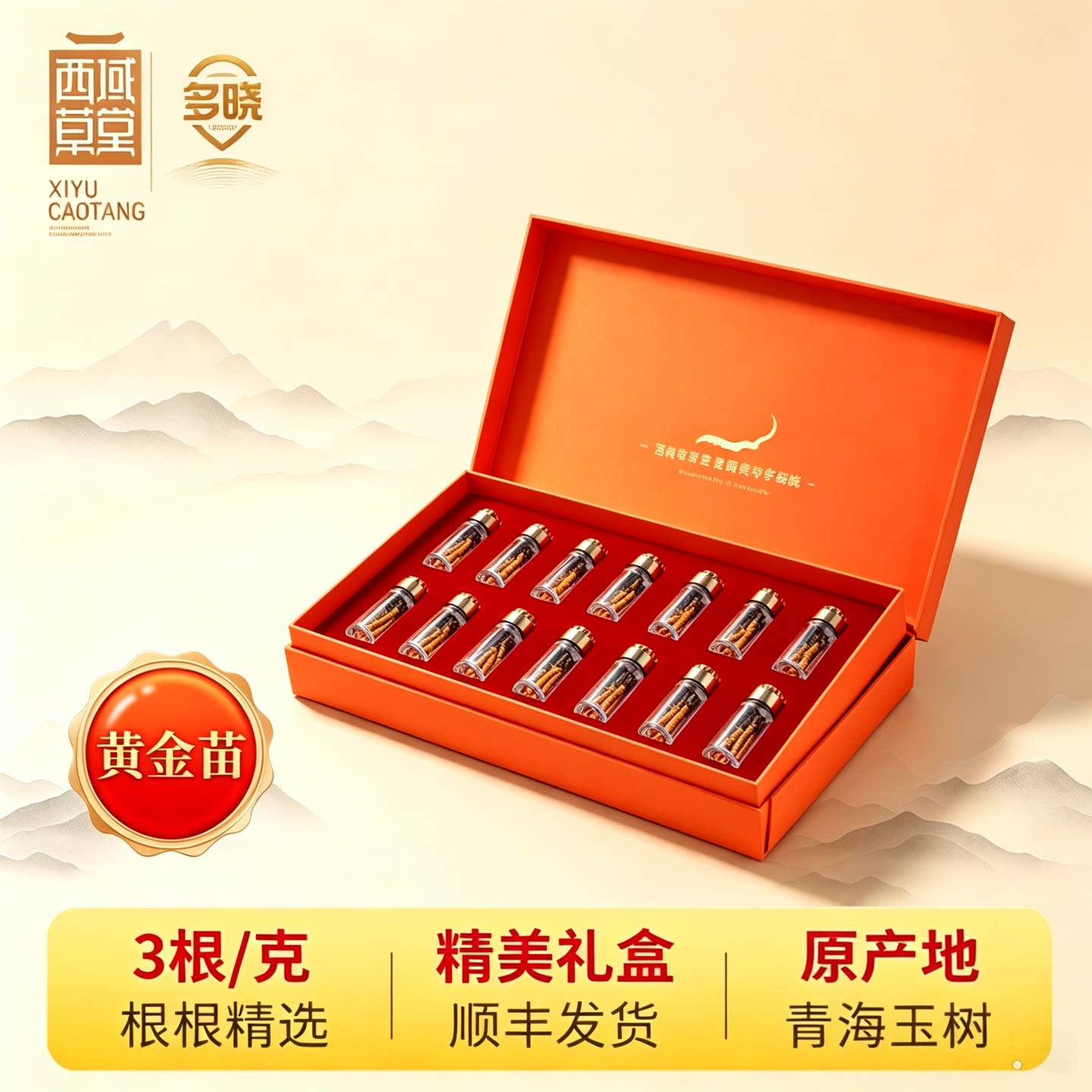 西域草堂青海冬虫夏草黄金苗3根/克高海拔干虫草礼盒装