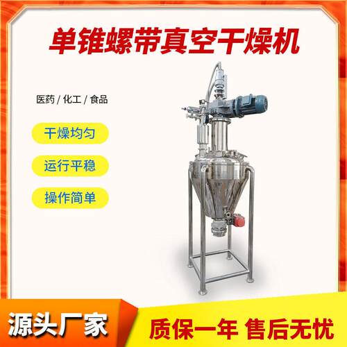 锥螺带真空干燥机烘干机小型不锈钢工业粉末干粉螺带混合干燥机