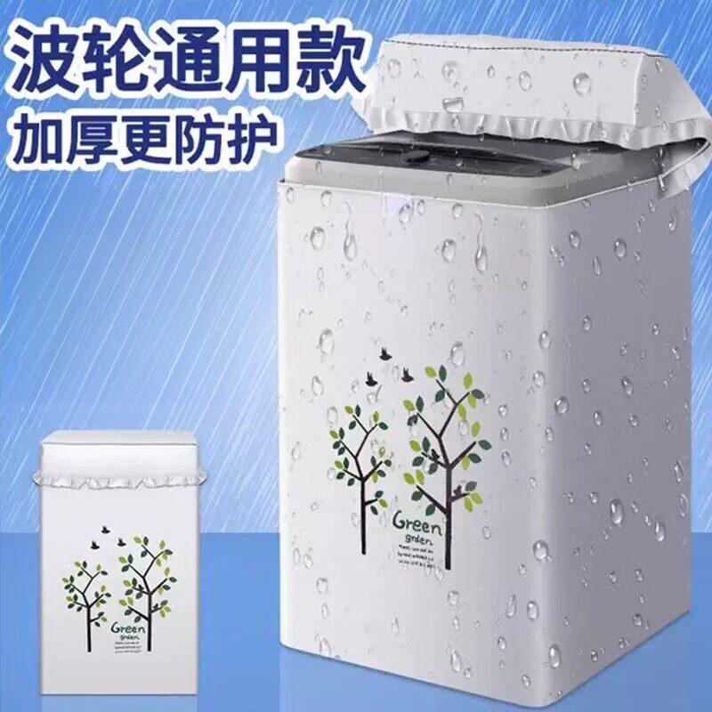 洗衣机防晒罩新款室外品牌适用全自动防尘防雨水布床包
