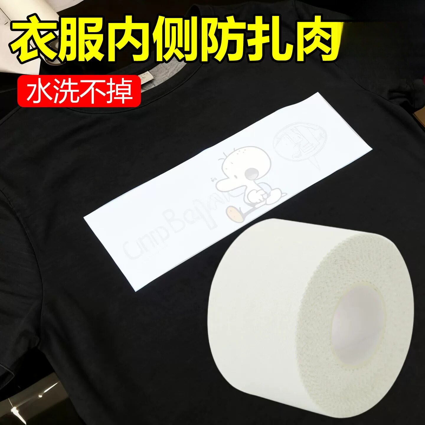 衣服内衬防扎贴商标刺绣防磨皮肤衣服贴布防扎肉脖子神器自粘免缝