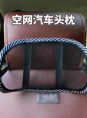 众横汽车头枕夏季空网头枕迷你汽车腰靠枕舒适透气清凉网眼颈枕