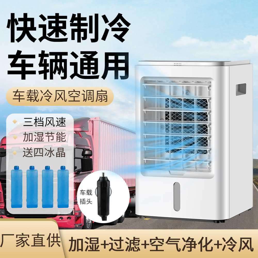 车辆通用冷风空调扇 车载降温冷风机 加湿过滤净化制冷风扇