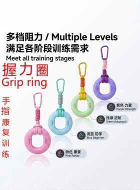 握力圈健身训练器手指康复握力器挂扣多档阻力握力环