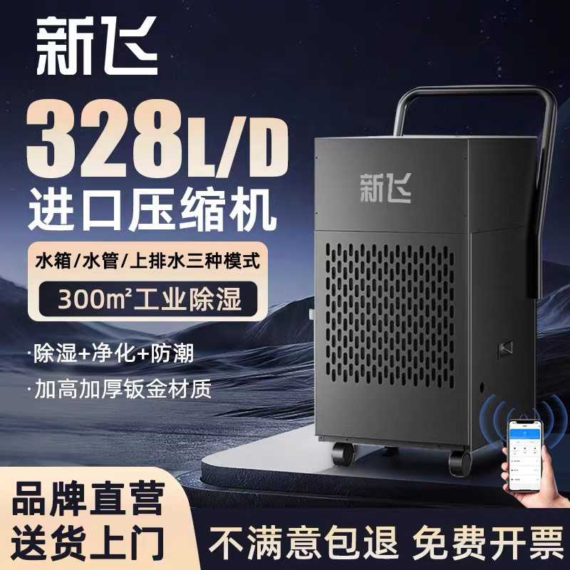 新飞工业除湿机大功率家用除湿器梅雨季节地下室抽湿机吸湿器干燥