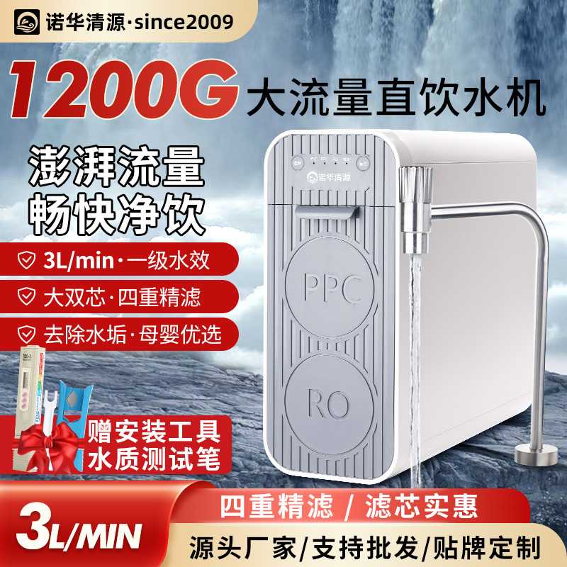 诺华清源1200G大流量净水机家用RO反渗透直饮机集成水路快速换芯
